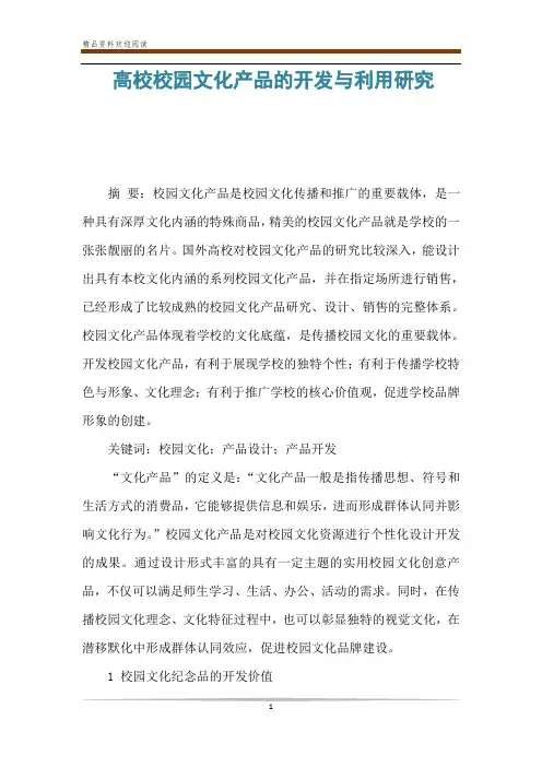 高校校园文化产品的开发与利用研究
