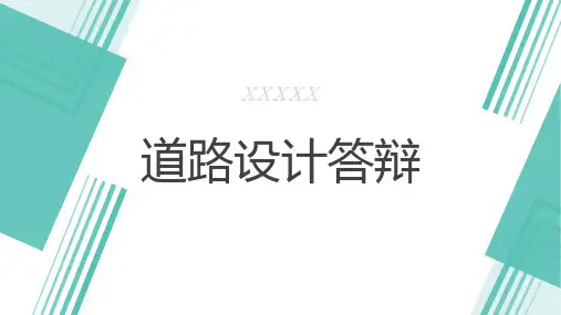 道路设计答辩