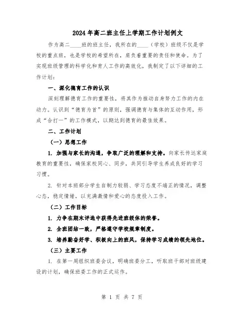 2024年高二班主任上学期工作计划例文（4篇）