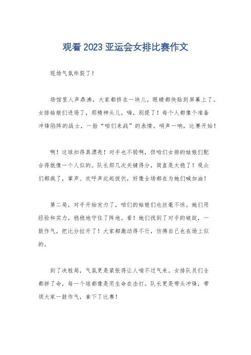 观看2023亚运会女排比赛作文