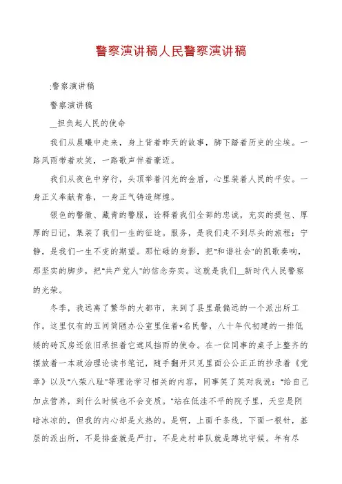 警察演讲稿人民警察演讲稿
