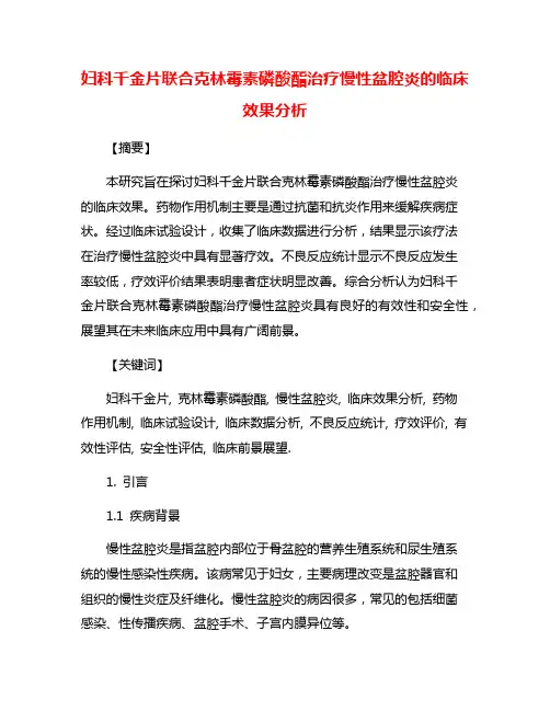 妇科千金片联合克林霉素磷酸酯治疗慢性盆腔炎的临床效果分析