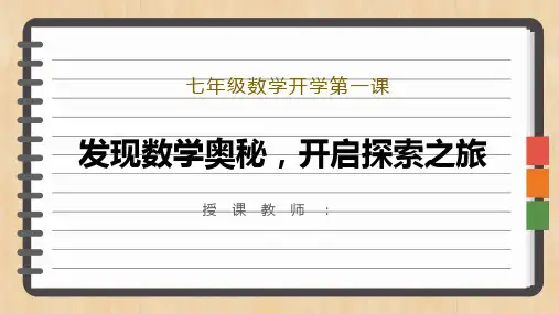 七年级数学开学第一课：发现数学奥秘,开启探索之旅 人教版2024