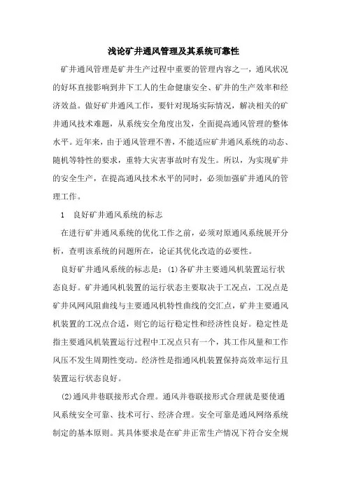 矿井通风管理及其系统可靠性