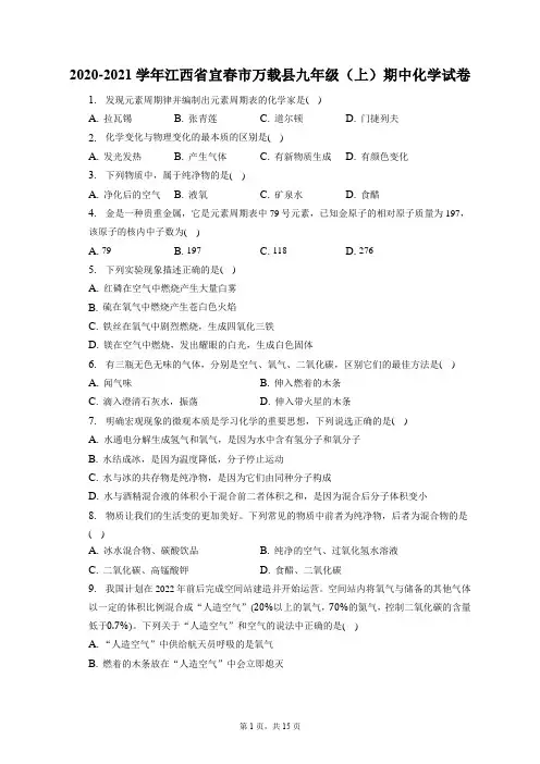 2020-2021学年江西省宜春市万载县九年级(上)期中化学试卷(附答案详解)