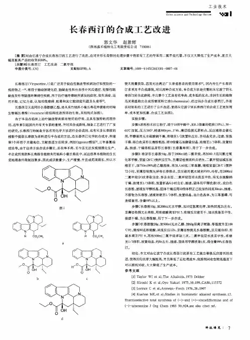 长春西汀的合成工艺改进