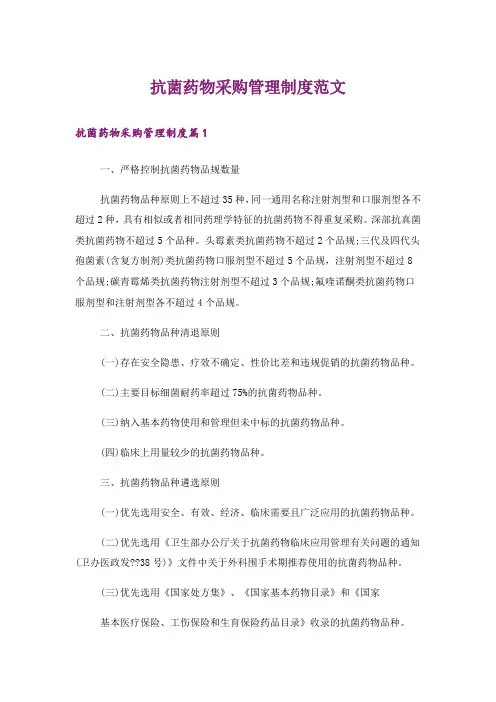 抗菌药物采购管理制度范文