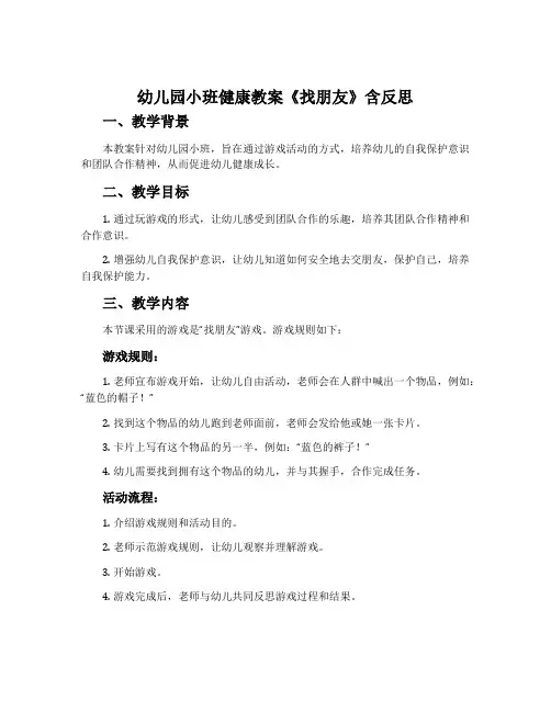 幼儿园小班健康教案《找朋友》含反思