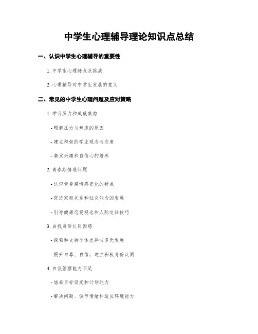 中学生心理辅导理论知识点总结
