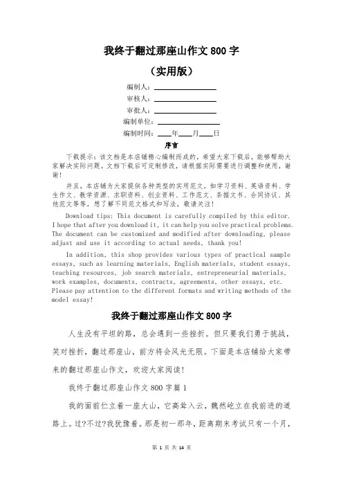 我终于翻过那座山作文800字