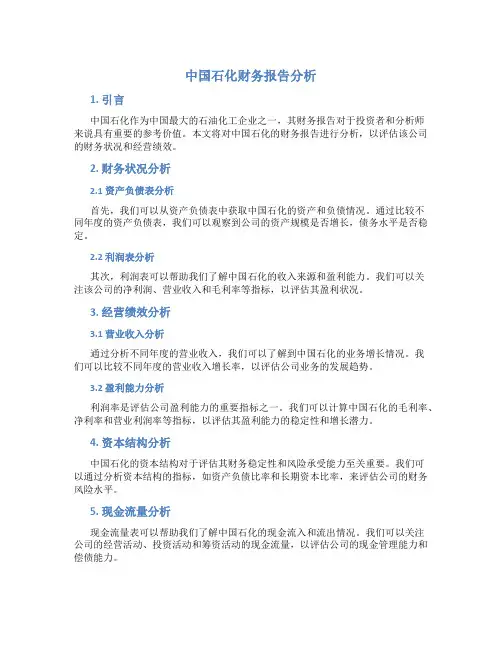中国石化财务报告分析