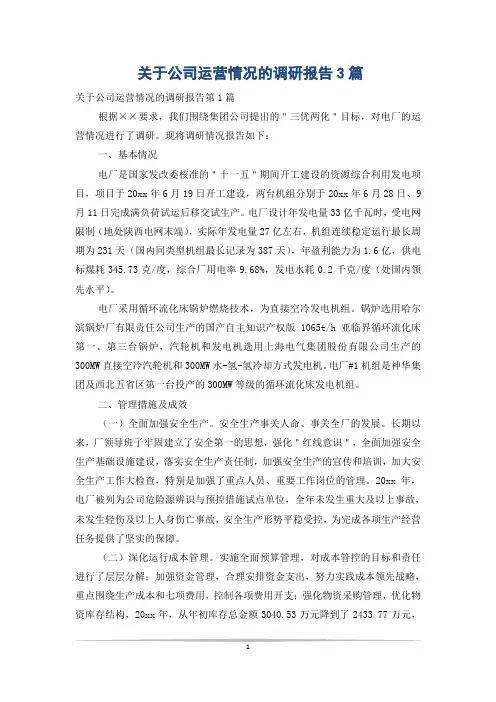 关于公司运营情况的调研报告3篇