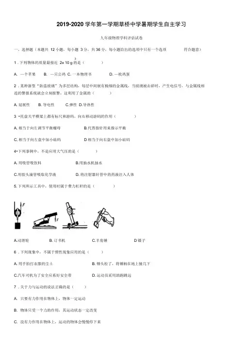 2019-2020学年第一学期草桥中学暑期学生自主学习九年级物理学科评估卷(含答案)