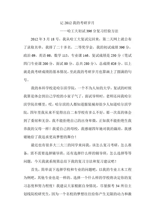 哈工大土木考研396分复习经验——记2012我的考研岁月