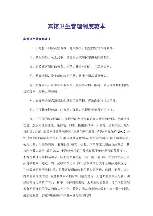 宾馆卫生管理制度范本