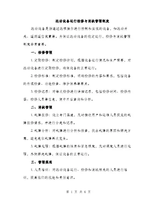 远动设备运行检修与消缺管理制度（2篇）