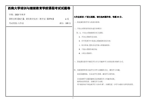西南大学2020年秋季课堂教学技术(教学论)【0794】机考大作业参考答案