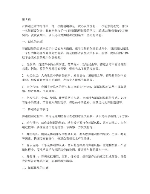 舞蹈课程创编心得体会(2篇)