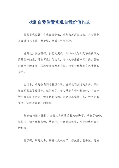 找到自我位置实现自我价值作文