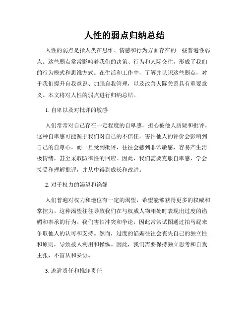 人性的弱点归纳总结