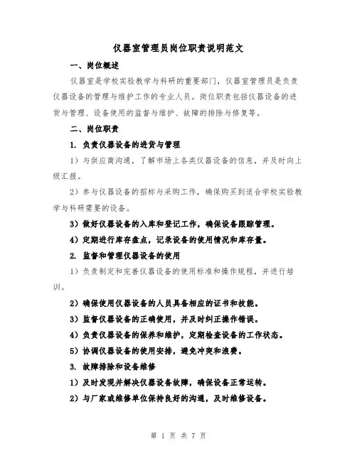 仪器室管理员岗位职责说明范文(4篇)