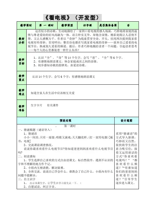 人教版小学语文一年级下册(课件+教案+单元试卷)5、看电视(2课时)