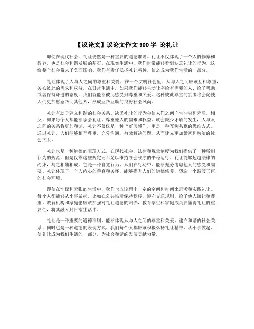 【议论文】议论文作文900字 论礼让