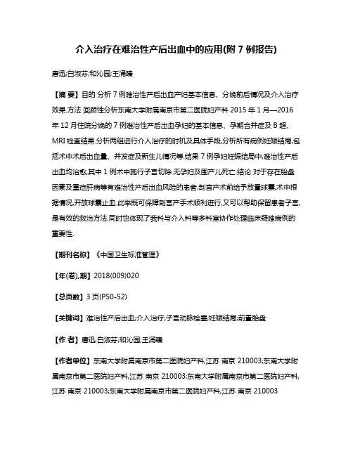介入治疗在难治性产后出血中的应用(附7例报告)