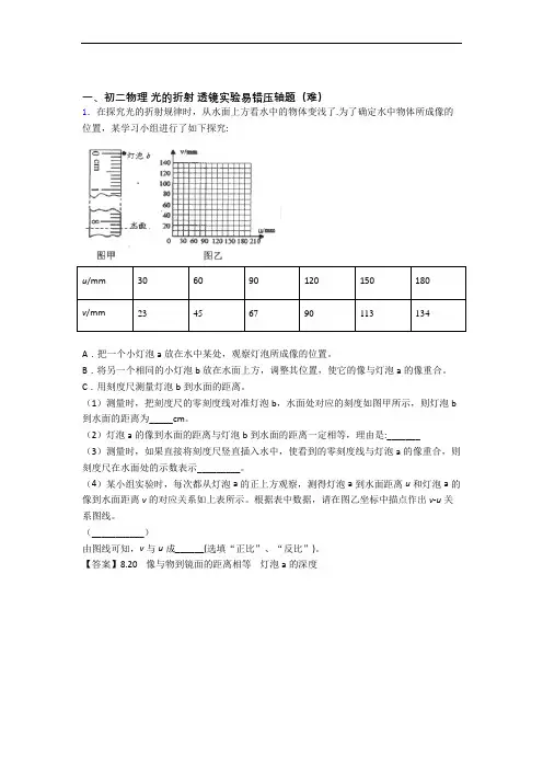 北师大版八年级物理上册 光的折射 透镜章末训练(Word版 含解析)