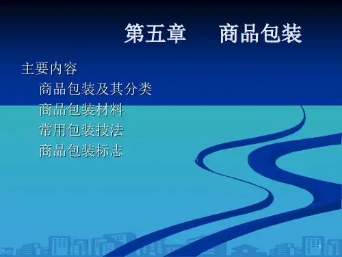 商品包装材料、技法与标志(ppt 49页)