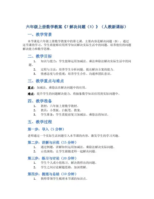 六年级上册数学教案《7解决问题(3)》(人教新课标 )