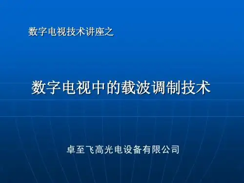 数字调制技术
