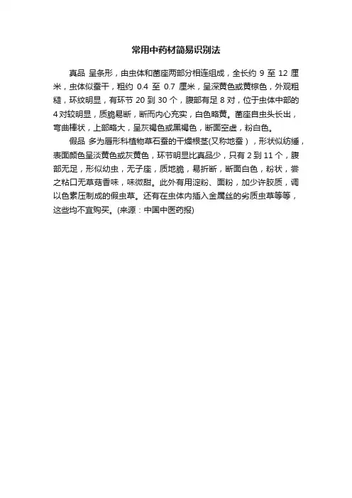 常用中药材简易识别法