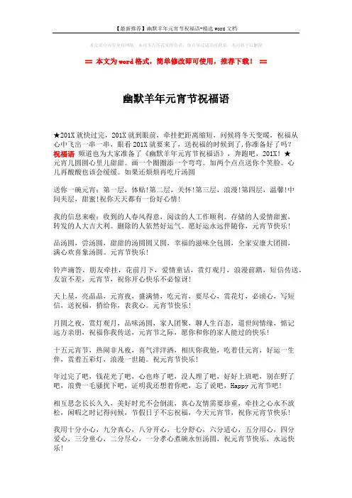 【最新推荐】幽默羊年元宵节祝福语-精选word文档 (2页)