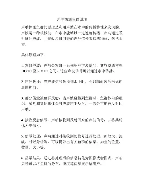 声呐探测鱼群原理