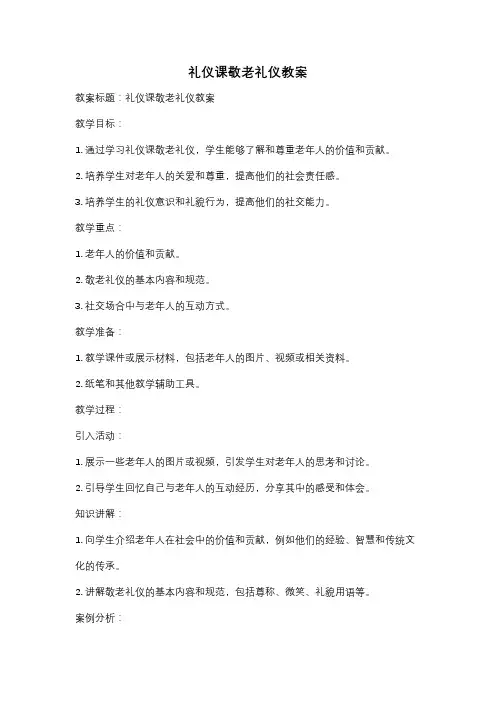 礼仪课敬老礼仪教案