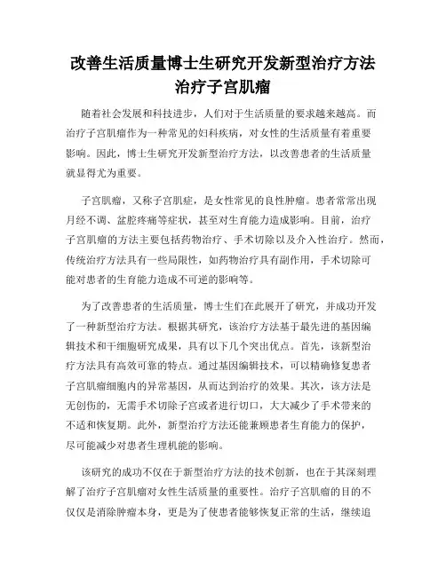 改善生活质量博士生研究开发新型治疗方法治疗子宫肌瘤
