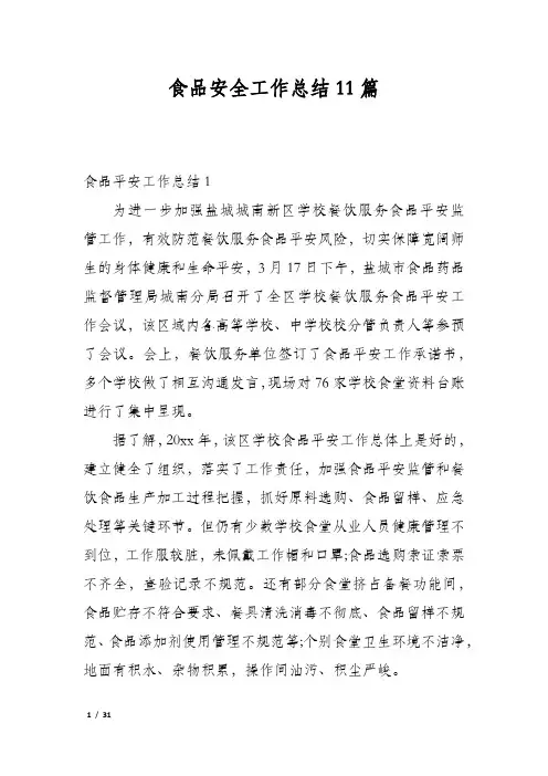食品安全工作总结11篇