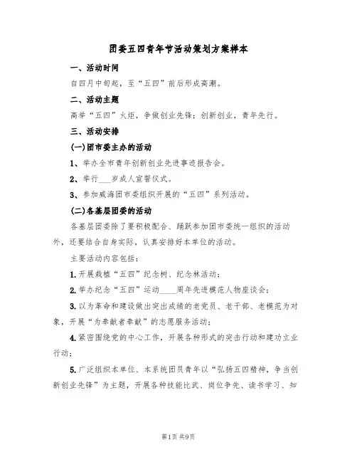团委五四青年节活动策划方案样本（4篇）