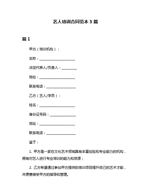 艺人培训合同范本3篇
