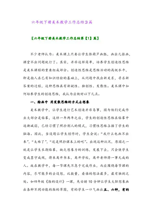 2024年六年级下册美术教学工作总结3篇