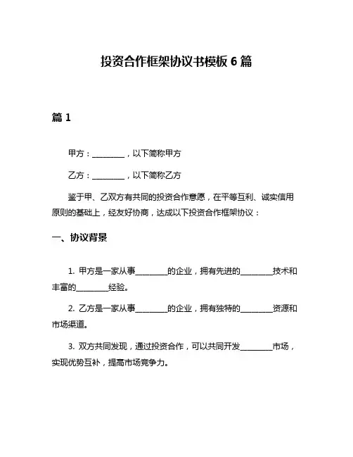 投资合作框架协议书模板6篇