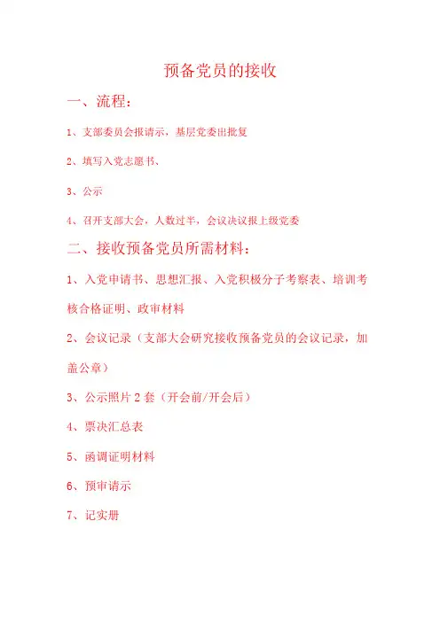 预审请示(接收预备党员)