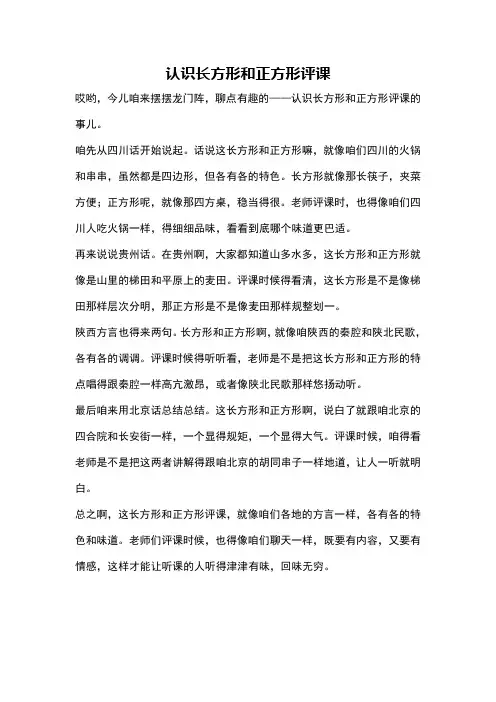 认识长方形和正方形评课