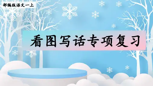 统编版语文一年级上册期末看图写话专项复习课件(共13张PPT)