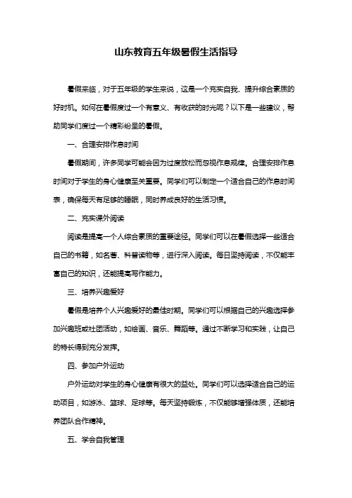山东教育五年级暑假生活指导