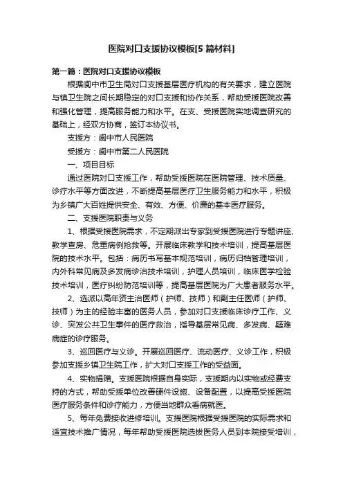 医院对口支援协议模板[5篇材料]