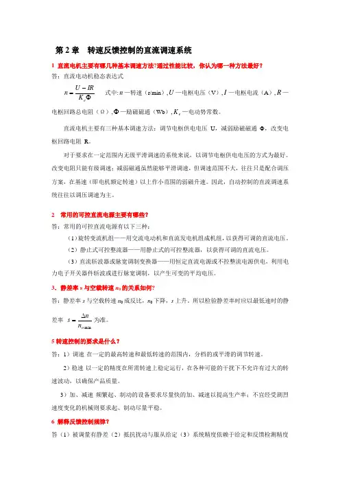 电力拖动自动控制系统第4版复习要点汇总