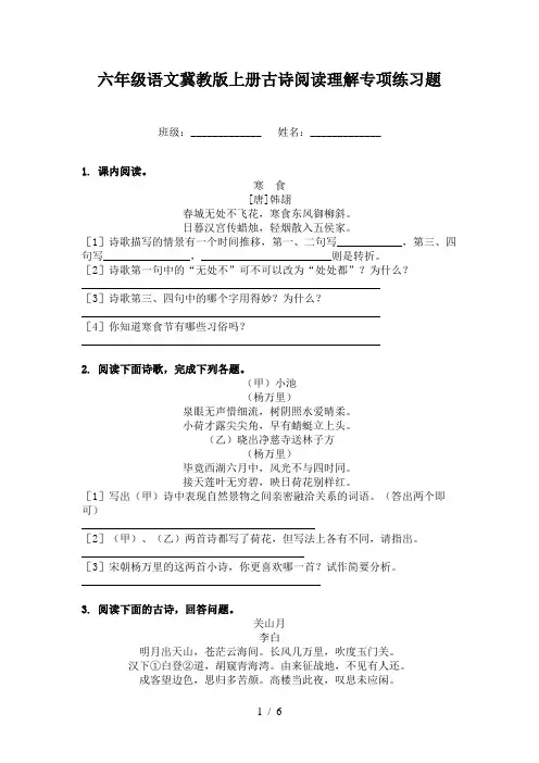六年级语文冀教版上册古诗阅读理解专项练习题