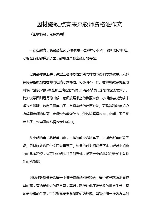 因材施教,点亮未来教师资格证作文